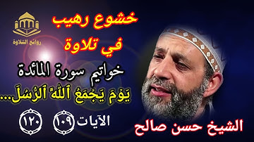 #الشيخ_حسن_صالح يبدع في تلاوة خاتمة سورة المائده لله ملك السموت والأرض وما فيهن وهو على كل شيء قدير 