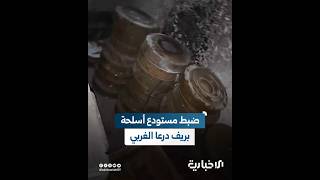 مراسل الإخبارية: الأمن الداخلي يضبط مستودع يحتوي على أسلحة مختلفة بمنطقة جلين بريف درعا الغربي