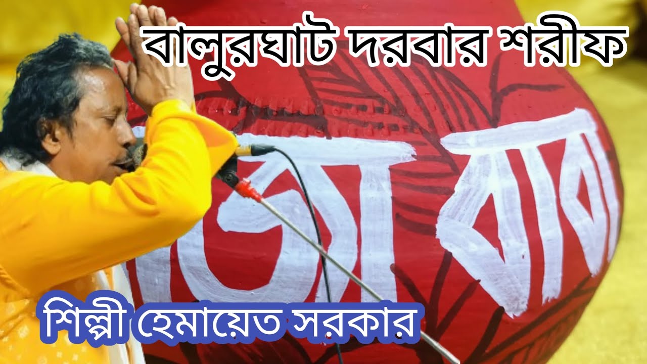 শিল্পী হেমায়েত সরকার। আজকে শেষ  অনুষ্ঠান। খাজা ইসরাইল শাহ পাক দরবারে