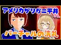 一流漫才師アメリカザリガニ平井さんにバーチャルの洗礼!?【因幡はねる / あにまーれ】