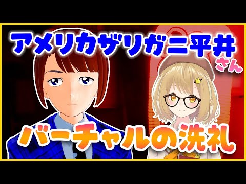 一流漫才師アメリカザリガニ平井さんにバーチャルの洗礼！？【因幡はねる / あにまーれ】