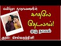   kadhale thedalaai pavithra narayanan selvanandhini full tamil audio novel