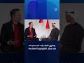 بن زايد وإيلون ماسك يبحثان شراكات المستقبل في التكنولوجيا والذكاء الاصطناعي