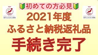 『初めての方必見』　2021年度、楽天ふるさと納税返礼品　手続き完了