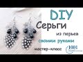 Серьги из перьев мастер-класс / DIY Feather earrings