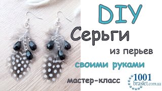 Серьги из перьев мастер-класс / DIY Feather earrings