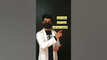 اسباب حرقة العيون العين العيون حرقة حروق الشمس الدمع لايك اكسبلور معلومات الالتهابات 