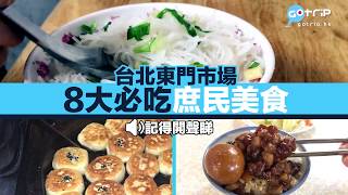 台灣| 台北東門市場尋覓美食｜8大必吃庶民早餐｜GOtrip直擊