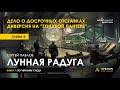 Арестович: 🎙Аудиокнига &quot;Лунная радуга&quot;. Глава 4.