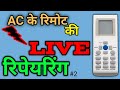 ac remote repair live video,  how to repair ac remote, ए सी का रिमोट कैसे ठीक करें