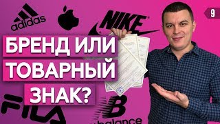 ПРОДАЖИ НА МАРКЕТПЛЕЙСАХ. Бренд или товарный знак? Регистрация товарного знака для бизнеса!