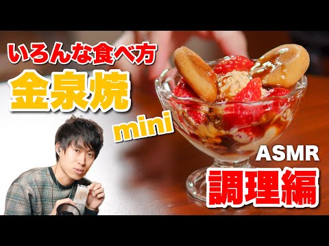 【ASMR】金泉焼ミニをいろんな食べ方してみた。調理編