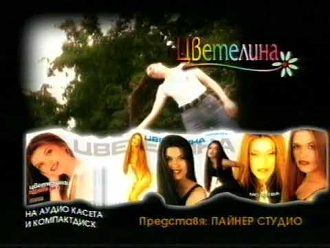 Цветелина - 1999 - Здраве да е - реклама