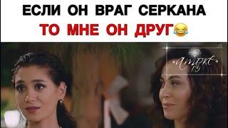 Фифи🤣🤣🤣 / Постучись в мою дверь / Серкан / Эда /