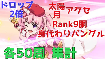 プリコネ 共闘 ドロップ プリコネ 共闘 ドロップ