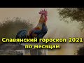 Славянский гороскоп 2021 по месяцам. Прогнозы на год Кричащего Петуха