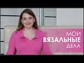 МОИ ВЯЗАЛЬНЫЕ ДЕЛА