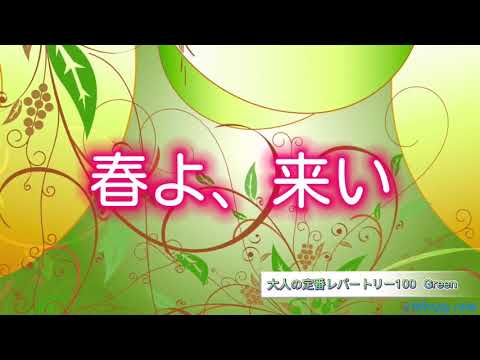 春よ、来い 全音楽譜出版社 おとなの定番レパートリー100(グリーン)