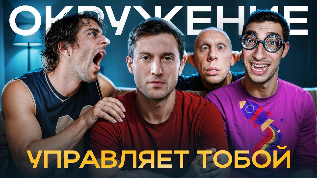 Окружение влияет на нас больше, чем мы думаем — вот почему