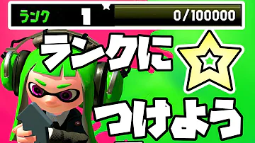 スプラトゥーン2ランク10までのつもりが تحميل Download Mp4 Mp3 スプラトゥーン2ランク10までのつもりが تحميل Download Mp4 Mp3