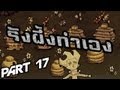 [Don't Starve] รังผึ้งทำเอง Part 17