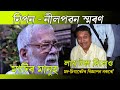 কি কৈছিল… নিপন গোস্বামী আৰু নীলপৱন বৰুৱালৈ শ্ৰদ্ধাঞ্জলি Tribute to Nilpaban Baruah &amp; Nipan Goswami