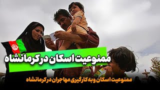 خبرگزاری فارس از ممنوعیت اسکان و به کارگیری مهاجران افغانستانی در استان کرمانشاه خبر داد