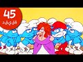 45دقيقة عن السنافر • هوغارث • السنافر