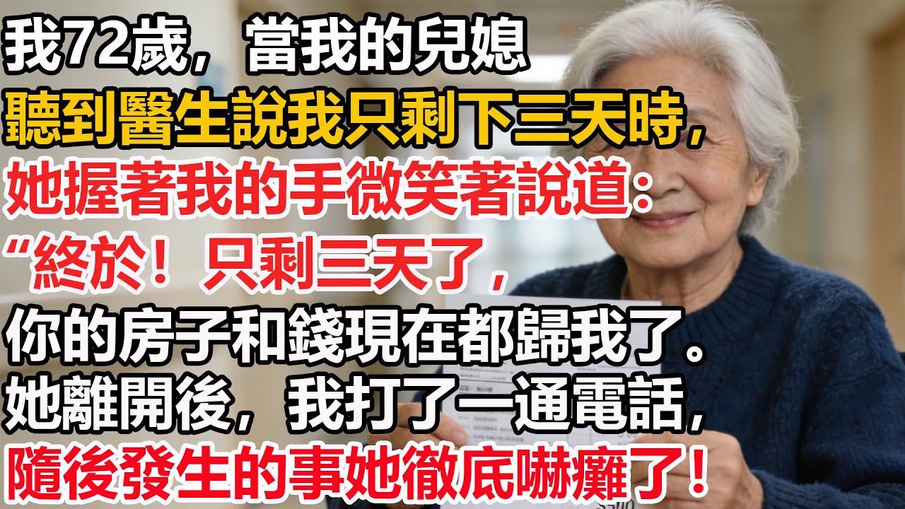 【我72歲】當我的兒媳聽到醫生說我只剩下三天時，她握著我的手微笑著說道：“終於！只剩三天了，你的房子和錢現在都歸我了。她離開後，我打了一通電話，隨後發生的事她徹底嚇癱了！