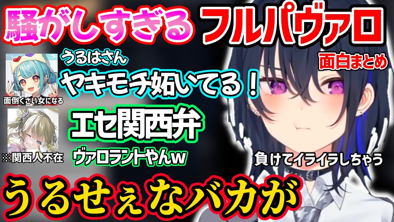 エセ関西弁でのリスナー煽りや面倒くさい女、辛辣すぎる発言など騒がしすぎる一ノ瀬うるはのフルパヴァロが面白すぎたｗ【英リサ/白波らむね/ギルくん/そらる/ぶいすぽ 切り抜き】
