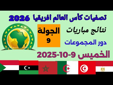 ترتيب تصفيات أفريقيا المؤهلة لكأس العالم 2026 بعد أنتهاء مباريات الخميس 9 10 2025 من الجولة 9