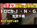 【カラオケ】トロピカ I・N・G / 吉武千颯 【歌詞・音程バー付】ガイドメロディあり