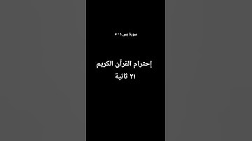إحترام القرآن الكريم ٢١ ثانية - سورة يس ١ - ٥