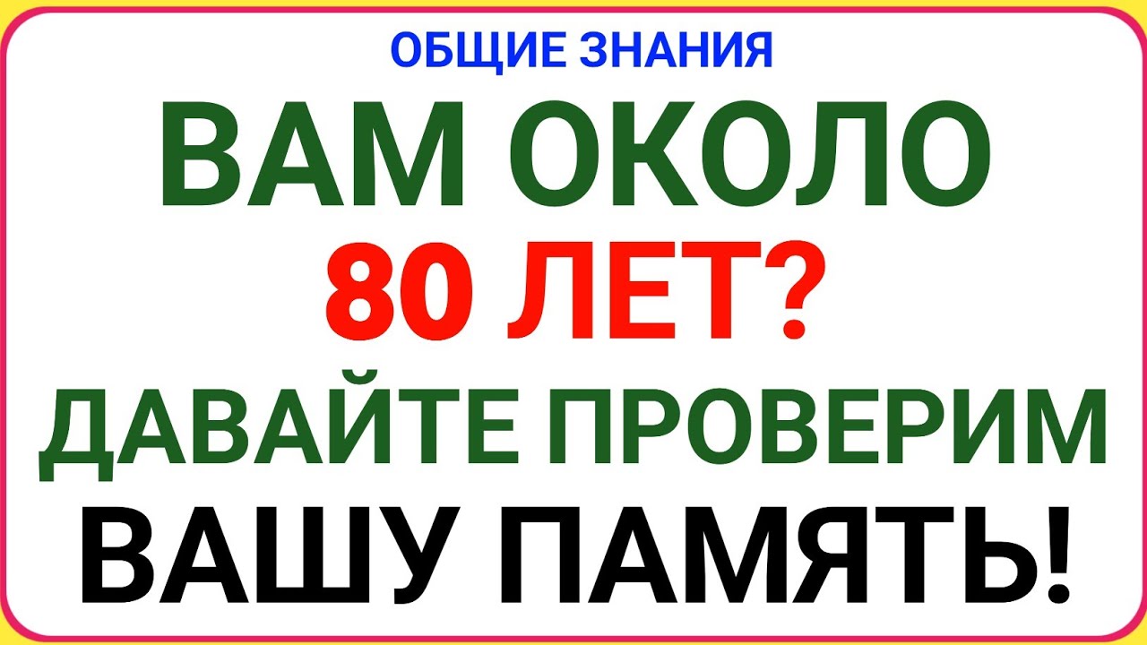 ВАМ ОКОЛО 80 ЛЕТ? ДАВАЙТЕ ПРОВЕРИМ ВАШУ ПАМЯТЬ! 🧠✨ | Тест на Общие Знания