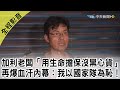 【全程影音】口罩混陸製遭勒令停工！加利老闆「用生命保證沒黑心貨」　再爆血汗內幕：我以國家隊為恥｜2020.09.03