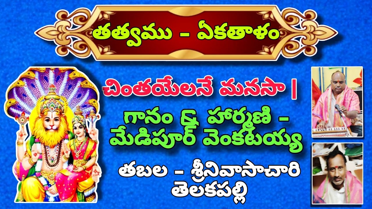 చింతయేలనే మనసా | గానం & హార్మణి  మేడిపూర్ వెంకటయ్య || తబల|| శ్రీనివాసాచారి తెలకపల్లి