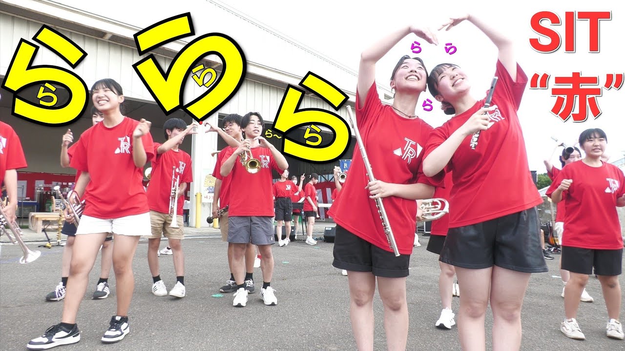 大黒摩季/ら・ら・ら 【SITバンドダンプレ】 札幌国際情報高校吹奏楽部   月形刑務所矯正展 2024