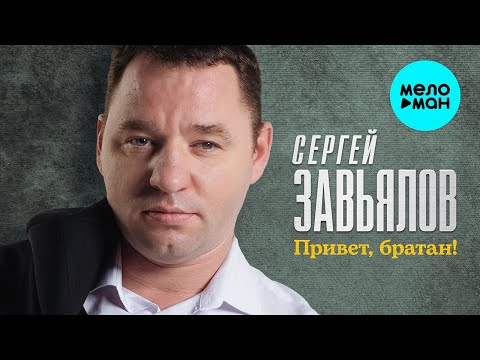 Сергей Завьялов - Привет, Братан!