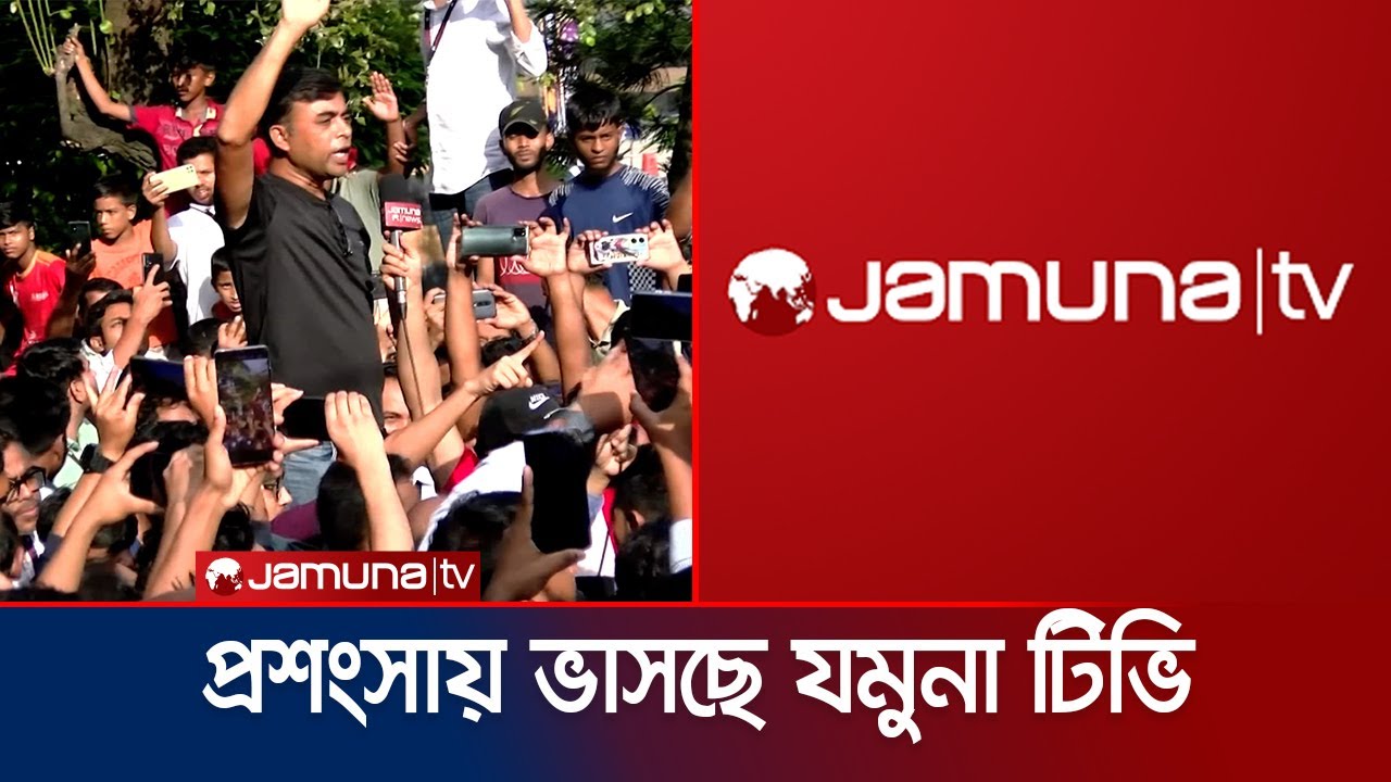 সারাদেশে ছাত্র-জনতার মিছিলে আবারও সিক্ত যমুনা টেলিভিশন | Jamuna TV Praise | Jamuna TV