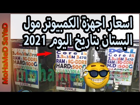 اسعار اجهزة الكمبيوتر مول البستان بتاريخ اليوم أسعار الكمبيوتر تكلفة الكمبيوتر سعر الكمبيوتر