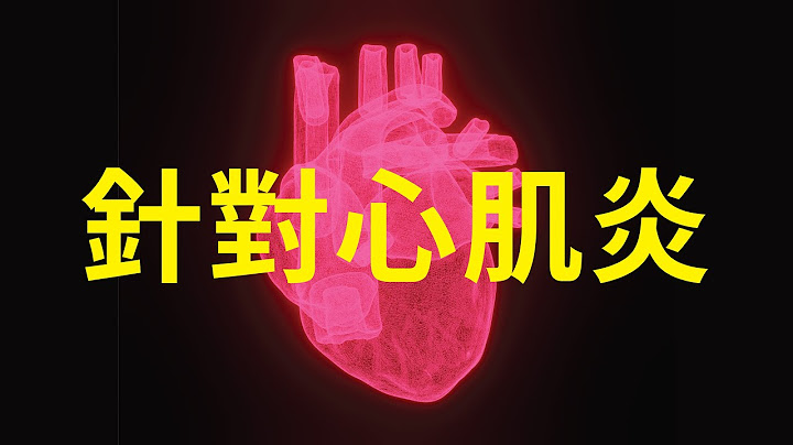 針對心肌炎與保健 - 3.0版本 - 請閱讀影片使用說明 (建議使用耳機聆聽) - 天天要聞