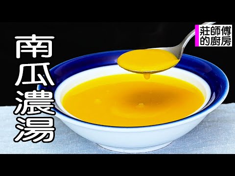 南瓜濃湯超簡單的做法 教你在家也能煮出鮮甜香醇濃稠滑順的湯品 莊師傅的廚房