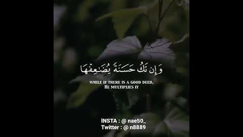 إن الله لا يظلم مثقال ذرة وإن تك حسنة يضعفها #سورة_النساء #ماهر المعيقلي