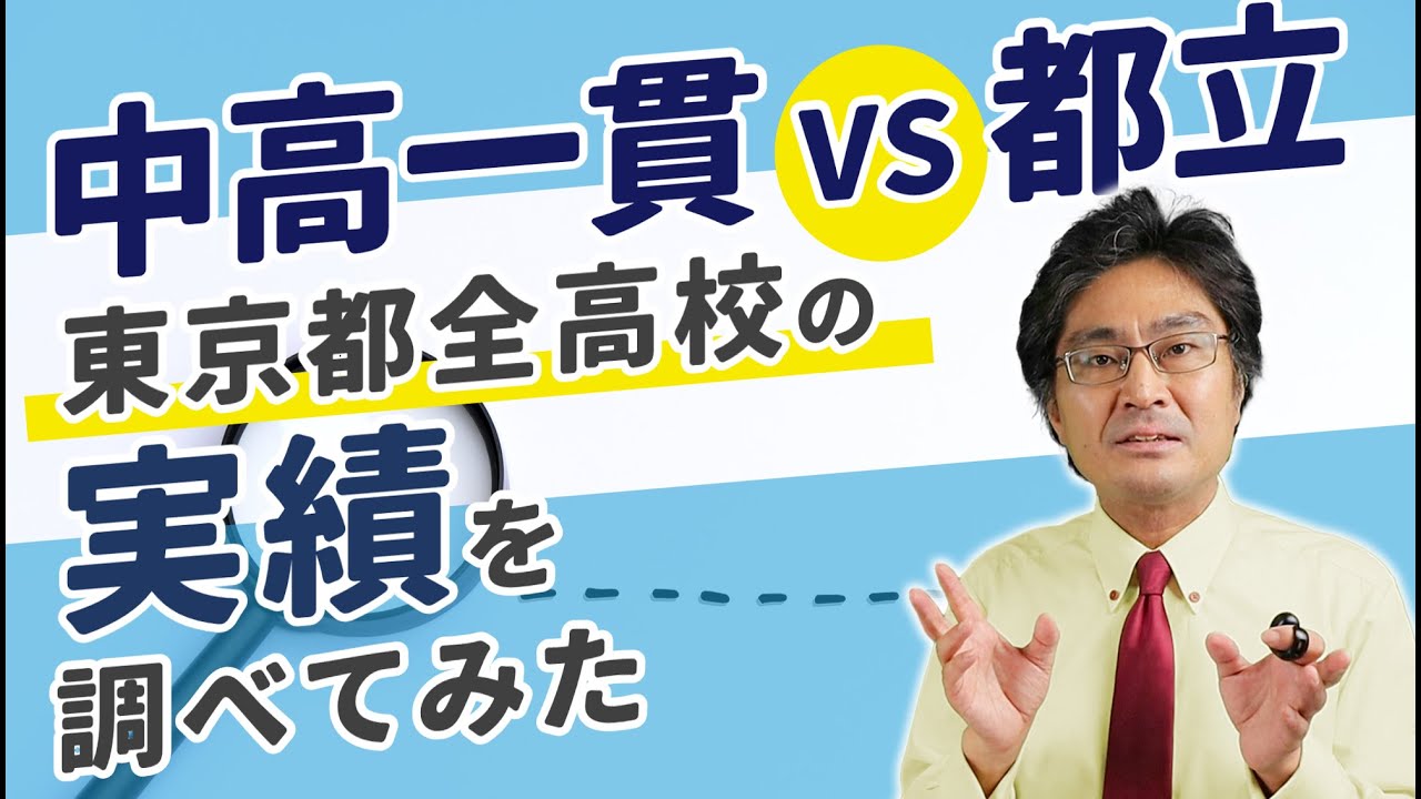 東京都の全高校の旧帝大・早慶上理の大学実績を調べて統計とってみた。