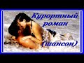 Курортный роман 💖 - Андрей Рубежов(шансон) Красивая песня о любви!