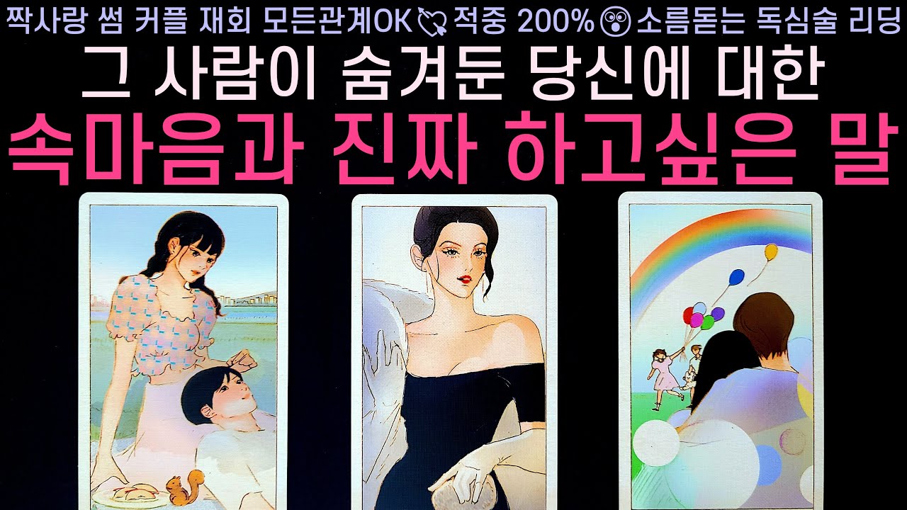 [타로]  그 사람이 당신에게 진짜로 하고싶은 말과 속마음은 이렇다고 합니다 (모든관계OK,자세한 마음,해주고픈 말 조언)썸, 짝사랑, 솔로, 이별 등 적중률 200% 소름 리딩💘