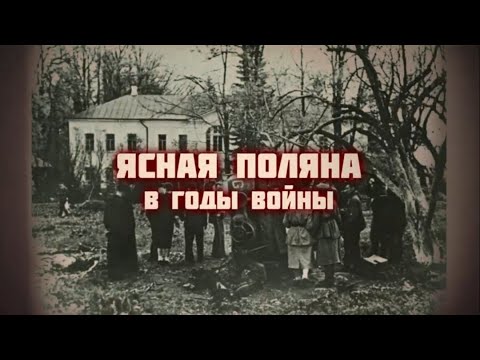 Видеоэкскурсия «Ясная Поляна в годы войны»