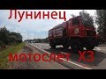 Лунинец. МотоСлет  ХЗ ч2