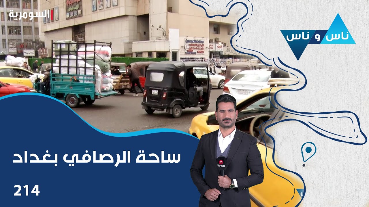 ساحة الرصافي بغداد - ناس وناس م٨ - الحلقة ٢١٤