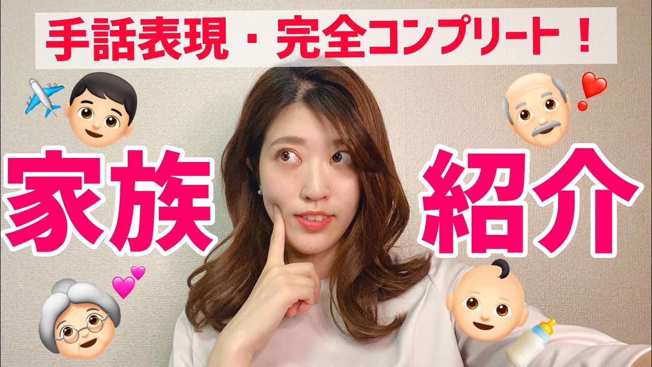 【手話】家族紹介、これで完全コンプリート！